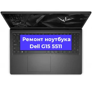 Чистка от пыли и замена термопасты на ноутбуке Dell G15 5511 в Екатеринбурге